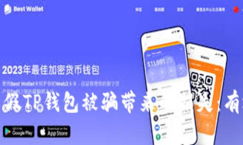 如何减少因假TP钱包被骗带来的损失：有效应对策略
