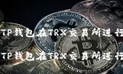 如何使用TP钱包在TRX交易所