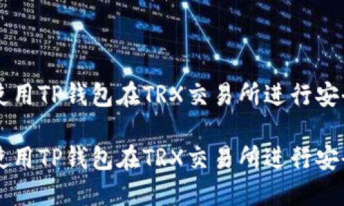 如何使用TP钱包在TRX交易所进行安全交易

如何使用TP钱包在TRX交易所进行安全交易