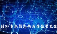 如何找到OP手机钱包的具体