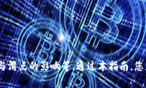   如何在TP钱包中购买薄饼（PancakeSwap）  / 
 guanjianci  TP钱包, 薄饼, PancakeSwap, 加密货币  /guanjianci 

### 介绍

在当今的数字货币生态中，去中心化交易平台如PancakeSwap变得越来越受欢迎。用户不仅可以在这些平台上交易各类加密货币，还可以进行流动性挖掘、质押等操作。而TP钱包作为一款方便的移动加密货币钱包，正好为用户提供了便捷的入口来参与这些交易。如果你对如何在TP钱包中购买薄饼（PancakeSwap）感兴趣，本文将详细为你介绍。

#### TP钱包的基本概念

TP钱包是一款支持多种区块链资产的移动钱包，与以太坊和币安智能链等多个主流区块链兼容。用户可以使用TP钱包轻松地创建和管理多个钱包地址，进行加密货币的存储和交易。其简单的用户界面和强大的功能使其成为许多加密货币用户的首选钱包。

#### 薄饼（PancakeSwap）是什么？

薄饼（PancakeSwap）是一款基于币安智能链（BSC）的去中心化交易平台，类似于以太坊上的Uniswap。它允许用户在没有中介的情况下直接交易代币，通过流动性池提供流动性，并且用户还可以通过质押和农场获得奖励。薄饼的使用门槛相对较低，用户只需拥有一个兼容的加密钱包即可进行交易。

### 购买薄饼的步骤

接下来，我们将详细介绍如何使用TP钱包在PancakeSwap上购买薄饼。

#### 第一步：下载与安装TP钱包

首先，你需要下载TP钱包。它在Android和iOS平台上均可用。可以通过官方应用商店下载并安装。安装完成后，打开应用并创建一个新钱包或导入已有钱包。

1. 在应用商店搜索“TP钱包”，下载并安装。 /p
2. 打开TP钱包，选择创建新钱包或导入已有钱包的选项。 /p

#### 第二步：充值BNB

要在PancakeSwap上进行交易，你需要用BNB代币来支付交易手续费。因此，确保你的TP钱包中有足够数量的BNB。可以通过交易所购买BNB并转账至你的TP钱包，或者通过其他钱包转账。

1. 如果你已经拥有BNB，可以选择在其他钱包（如币安）中转账至TP钱包。 /p
2. 如果没有，可以在交易所上购买，并选择提取至TP钱包的地址。 /p

#### 第三步：连接TP钱包与PancakeSwap

在TP钱包中，找到“DApps”功能，选择“PancakeSwap”。这将自动连接你的TP钱包与PancakeSwap平台。

1. 在TP钱包点击“DApps”。 /p
2. 在DApps列表中找到并选择PancakeSwap。 /p

#### 第四步：选择交易对

在PancakeSwap的界面中，选择你要交易的代币对。如果你想购买薄饼（CAKE），需要选定你当前持有的代币或BNB作为支付代币。

1. 在“从”中选择BNB，或你想用来购买CAKE的代币。 /p
2. 在“到”中搜索并选择薄饼（CAKE）。 /p

#### 第五步：输入金额并进行交易

输入你希望购买的薄饼数量，平台会自动计算所需的BNB数量，然后点击“交换”。

1. 输入你想要购买的薄饼数量，系统会显示你需要支付的BNB数量。 /p
2. 确认交易信息无误后，点击“交换”。 /p

#### 第六步：确认交易

最后，TP钱包会弹出交易确认窗口，检查交易费用和滑点容忍度，确保所有信息正确后，确认交易。

1. 检查交易信息，确认无误。 /p
2. 点击确认完成交易。 /p

### 可能相关的问题

在你学习如何在TP钱包上购买薄饼（PancakeSwap）时，可能会遇到一些相关的问题。在以下部分，我们将详细回答这些问题。

#### 问题一：为什么选择PancakeSwap而不是其他去中心化交易平台？

#### 问题二：如何保证交易的安全性？

#### 问题三：如果交易失败该怎么办？

#### 问题四：薄饼交易的滑点和交易费用是如何计算的？

##### 问题一：为什么选择PancakeSwap而不是其他去中心化交易平台？

对于许多加密投资者来说，选择交易平台时，安全性、交易效率和便利性是重要的考量因素。PancakeSwap作为基于币安智能链的去中心化交易平台，凭借其高效的交易机制和多样的功能，赢得了许多用户的青睐。以下是几个选择PancakeSwap的理由。

###### 1. 高效的交易速度

PancakeSwap利用币安智能链的高吞吐量特性，能够实现极快的交易确认时间。相比以太坊等平台，PancakeSwap不仅降低了用户的等待时间，还减少了交易费用。

###### 2. 低交易费用

PancakeSwap的交易费用相对较低，通常为0.2%。这样可以降低用户的交易成本，尤其是对于高频交易者来说，能够节省可观的成本。

###### 3. 丰富的投资选项

PancakeSwap不仅提供常规的交易功能，用户还可以参与流动性挖掘、农场和质押等多种投资活动。通过为流动性池提供流动性，用户能够赚取交易费用，还可以参与各类代币的生态系统。

###### 4. 强大的社区支持

PancakeSwap还拥有一个活跃的社区和强大的支持，用户可以获得良好的帮助和信息。此外，还经常举行活动，如空投和奖励计划，吸引用户参与。

###### 5. 界面友好

PancakeSwap的用户界面相对友好，适合新手用户。操作简单明了，对于不熟悉去中心化交易所的人来说，使用门槛较低。

综上所述，PancakeSwap提供了高效率、低费用和多样化的投资选择，使其成为许多用户的首选交易平台。当然，在选择平台时，用户应权衡自身需求和平台的不同特性。

##### 问题二：如何保证交易的安全性？

在加密货币交易中，安全性是一个永恒的话题。在使用PancakeSwap等去中心化平台时，用户应采取一些措施来保护自己的资产安全。

###### 1. 使用官方链接

始终通过官方网站或可信的链接访问PancakeSwap，避免通过不明链接Access，以防钓鱼攻击。一旦用户输入私钥或助记词于假网址，可能导致资产损失。

###### 2. 确保私钥安全

在线钱包和去中心化钱包通常使用私钥来控制用户的资金，私钥必须被小心保管。不要轻易分享私钥或助记词，如被他人获取，用户的资产将会面临威胁。

###### 3. 使用硬件钱包

对于那些珍视安全的用户，可以考虑使用硬件钱包进行存储，它提供了更高的安全防护层。硬件钱包可在离线状态下存储私钥，降低被黑客攻击的风险。

###### 4. 定期检查钱包活动

定期查看你的钱包交易记录及余额，及时发现任何不正常的交易或行为。若发现异常，应立即进行安全措施，如更换所有相关密码及私钥。

###### 5. 防范假Token

在PancakeSwap上进行交易时，用户应注意代币的信任度。在进行交易前，通过社交平台和社区了解相关代币信息，确保交易的代币是合法和受信任的。

通过采取以上的安全措施，用户可以在使用去中心化交易平台时更好地保护自己的资产，降低损失风险。

##### 问题三：如果交易失败该怎么办？

在进行去中心化交易时，有时会遇到交易失败的情况。交易失败可能由多种原因造成，包括滑点、网络拥堵或输入错误等。以下是一些应对措施。

###### 1. 检查网络情况

首先，确保你的网络连接正常。如果网络不稳定，将会影响交易的确认。重新连接网络或换用其他网络环境，尝试再次进行交易。

###### 2. 检查滑点设置

滑点是指在预定交易价格与执行价格之间的差异。通常，市场的波动性越大，滑点越大。当用户设置的滑点过低时，交易可能因为价格变化而失败。可以尝试提高滑点容忍度，再次进行交易。

###### 3. 查看代币流动性

可能由于流动性不足导致交易失败。在选择交易对时，确保该代币有足够的流动性，若流动性不足，建议选择其他流动性更强的代币进行交易。

###### 4. 等待和重试

在市场波动较大的情况下，网络确认时间可能较长。可以稍等片刻，查看交易状态。如果长时间未确认，可以尝试重新发送交易或交易其他代币。

###### 5. 查看交易记录

如果交易失败，可以在钱包交易记录中查看详细原因。在某些情况下，可能会显示具体的错误信息，用户可以根据这些信息采取相应措施，进行问题解决。

交易失败并非不可避免，了解如何处理失败交易，有助于提升用户在去中心化交易中的经验和信心。

##### 问题四：薄饼交易的滑点和交易费用是如何计算的？

在进行薄饼交易时，滑点和交易费用是用户必须关注的两个关键因素。了解这两个因素的计算方法，有助于用户的交易效果。

###### 1. 什么是滑点？

滑点指的是交易的实际成交价格与用户设定的价格之间的偏差。在高波动性市场中，价格可能在交易尚未确认前发生较大变化，导致实际成交价高于或低于预期价。

###### 2. 如何计算滑点？

滑点通常用百分比表示。以某个代币为例，如果用户预定以$1.00的价格购买10个代币，但最终成交价格为$1.02，则滑点为（1.02-1.00）/1.00 = 2%。

在PancakeSwap中，用户在交易时可以自定义滑点容忍度。一般来说，滑点容忍度越高，成交的几率越大；但相同条件下，用户支付的实际金额也会相应增高。

###### 3. 交易费用的组成

在PancakeSwap上，交易费用主要由流动性提供者和平台收取，通常为0.2%。即使在一次交易中，用户选择的是不同的代币对，交易费用也是额外存在的。

###### 4. 如何降低交易费用？

在进行交易时，用户可以选择限制交易对的数量，降低频繁交易的次数，进而减少交易成本。此外，通过选择流动性池提供流动性，用户还可以享受到部分交易费用的返还，以此进一步降低整体成本。

###### 5. 如何应对滑点和费用带来的影响？

建议用户在交易前多进行市场分析，并根据价格波动规律选择合适的交易时机。在设置滑点和交易费用容忍度时，可以通过历史趋势数据进行参考，设置合适的值以确保交易成功并减小成本。

了解滑点与交易费用的计算方式可以帮助用户做出更明智的投资决策，提高交易的成功率和收益。

### 结论

在TP钱包中购买薄饼（PancakeSwap）虽然操作简单，但为了确保交易的顺利与安全，用户须了解相关知识，如如何保证交易安全、如何处理交易失败及费用与滑点的影响等。通过本指南，您应对如何在TP钱包上购买薄饼有了更深入的了解，希望对您的加密投资旅程有所帮助。