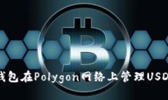 使用小狐狸钱包在Polygon网