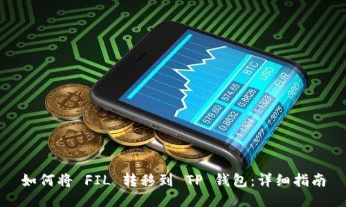 如何将 FIL 转移到 TP 钱包：详细指南