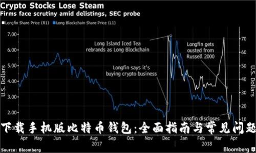 如何下载手机版比特币钱包：全面指南与常见问题解答