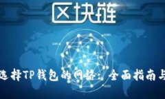 如何选择TP钱包的网络: 全