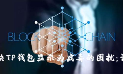 如何解决TP钱包显示为病毒的困扰：详细指南