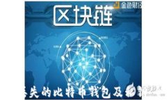 如何找回丢失的比特币钱