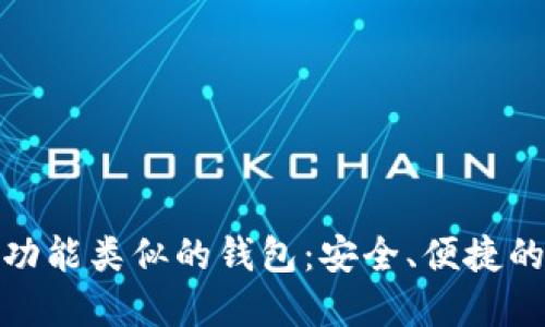 探索与TP钱包功能类似的钱包：安全、便捷的数字货币选择