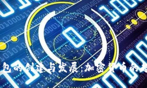 09年比特币钱包的创建与发展：加密货币的起源与未来展望