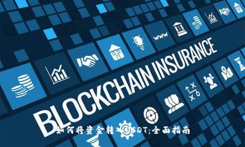 如何将资金转入USDT：全面指南