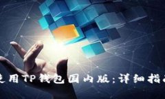 如何下载和使用TP钱包国内