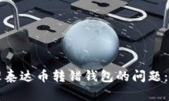 如何处理泰达币转错钱包