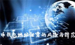 比特币钱包地址泄露的风