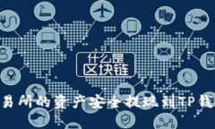 如何将OK交易所的资产安全