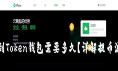 火币提币到Token钱包需要多