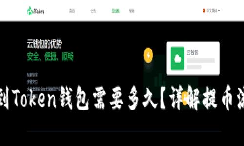 火币提币到Token钱包需要多久？详解提币流程与时间