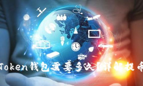 火币提币到Token钱包需要多久？详解提币流程与时间