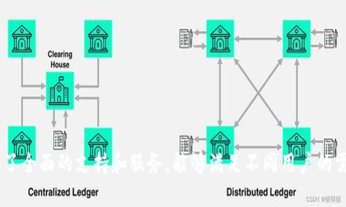   TP钱包：全面了解这一去中心化数字资产管理工具 / 

 guanjianci TP钱包, 去中心化钱包, 数字资产, 区块链 /guanjianci 

什么是TP钱包？

TP钱包，全称为“TokenPocket钱包”，是一款去中心化的数字资产管理工具，旨在为用户提供安全、便捷的区块链资产存储和管理服务。作为一款多链数字钱包，TP钱包支持多种主流区块链资产的管理，用户可以在其中存储、发送和接收各种加密货币。在当今的数字资产世界中，TP钱包因其安全性、易用性和功能丰富性而受到越来越多用户的青睐。

TP钱包的主要特点包括：

ul
    listrong去中心化：/strong用户的私钥由用户自己掌控，确保资产安全，避免中心化交易所的风险。/li
    listrong支持多种区块链：/strongTP钱包支持各大主流公链和Token，提供丰富的数字资产管理功能。/li
    listrong用户友好的界面：/strong钱包界面设计简洁直观，方便用户快速上手使用。/li
    listrong多种功能：/strong除了基础的资产存储和交易功能，TP钱包还提供了DApp浏览、资产兑换、NFT管理等多种扩展功能。/li
/ul

TP钱包的核心功能

TP钱包的核心功能包括资产管理、DApp浏览、Token交换和NFT管理等。以下是针对这些功能的详细介绍：

h41. 资产管理/h4

TP钱包支持多种数字货币的存储和管理，包括比特币、以太坊、EOS、TRON等。用户可以通过简单的界面查看自己的资产余额，随时随地进行转账、收款，极大地方便了数字资产的使用。

h42. DApp浏览/h4

TP钱包内置DApp浏览器，用户可以直接在钱包内访问各种去中心化应用。无论是游戏、金融还是社交平台，用户都能一键进入体验，无需额外下载。这样不仅给用户提供了便利，也鼓励他们更好地参与区块链生态系统。

h43. Token交换/h4

TP钱包提供了Token的快速交换功能，用户可以在不同数字资产之间实现便捷交易，支持多种币种的兑换。这个功能大大简化了用户进行资产交易的流程，增加了用户的使用体验。

h44. NFT管理/h4

随着NFT（非同质化代币）的兴起，TP钱包也提出了NFT管理功能。用户不仅可以在钱包中存储和管理自己的NFT，还可以通过钱包直接参与NFT的交易和拍卖。

TP钱包的安全性

TP钱包的安全性一直是用户最关心的问题之一。TP钱包采取了多种安全措施来保障用户资产的安全，包括：

ul
    listrong私钥保护：/strong钱包生成的私钥完全由用户自己掌握，确保用户能够独立管理自己的数字资产。/li
    listrong安全验证：/strong用户在进行大额交易时，需通过安全验证，如指纹识别或密码验证，确保交易的安全性。/li
    listrong备份机制：/strongTP钱包提供了钱包的备份功能，用户可以将助记词、私钥等信息备份到安全的位置，以防丢失或被盗。/li
/ul

TP钱包的用户体验

TP钱包的用户体验设计非常出色，钱包界面，操作简单直观，使得无论是新手还是经验丰富的用户都能够快速上手。TP钱包的功能分布清晰，各项操作均有详细的指引，用户可以轻松找到自己所需的功能。

此外，TP钱包的开发团队也持续关注用户反馈，通过不断更新和完善钱包功能，以更好地满足用户需求。

TP钱包常见问题

在使用TP钱包的过程中，用户常常会遇到一些问题。以下是四个典型问题的解答。

h41. TP钱包是否安全，如何确保资产安全？/h4

首先，TP钱包的安全性可以从多个方面进行分析。TP钱包实施了去中心化的设计理念，用户的私钥是由用户自己管理的，除非用户主动共享或泄露私钥，冷钱包的设计建构了资产被盗取的难度。

为了确保资产安全，用户应当遵循以下几点建议：

ul
    listrong私钥保护：/strong用户务必妥善保管自己的私钥和助记词，不得泄露给任何人。/li
    listrong定期备份：/strong定期对钱包进行备份，确保在设备丢失或损坏后，能够顺利恢复资产。/li
    listrong使用安全网络：/strong切忌在公共网络环境下使用数字钱包，以免成为黑客攻击的目标。/li
/ul

总之，TP钱包在设计上考虑到了安全性，但用户自己也需要具备安全意识，以保障数字资产的安全。

h42. TP钱包支持哪些数字资产？/h4

TP钱包支持多种主流的数字货币，这使得用户能够在一个平台上管理不同类型的资产。具体来说，TP钱包支持的资产包括但不限于：

ul
    li比特币（Bitcoin）/li
    li以太坊（Ethereum）及其ERC-20代币/li
    liTRON（波场）及其TRC-20代币/li
    liEOS及其相关Token/li
/ul

除了这些主流币种，TP钱包还持续关注新兴的数字资产，通过定期更新，增加对新资产的支持，致力于提升用户体验。

h43. 如何使用TP钱包进行Token的交换？/h4

使用TP钱包进行Token的交换非常简单，具体操作步骤如下：

ol
    listrong打开TP钱包：/strong用户需要先打开TP钱包的应用，确保自己已经创建或导入了钱包。/li
    listrong选择“交换”功能：/strong在主界面中找到并点击“交换”或者“兑换”的选项。/li
    listrong选择交易对：/strong用户需要根据自己的需求选择想要交换的Token，填写需交换的数量。/li
    listrong确认交易：/strong确认交易信息无误后，输入安全密码，完成交易。/li
/ol

整个过程简单高效，用户只需几分钟即可完成Token的交换，体验良好。

h44. TP钱包如何管理NFT？/h4

管理NFT在TP钱包中同样变得简单，不需要额外使用第三方平台。以下是NFT管理的具体步骤：

ol
    listrong打开TP钱包：/strong确认自己拥有支持的NFT代币，并确保其已经成功存入TP钱包。/li
    listrong进入NFT管理：/strong在钱包的主菜单中查找“NFT”或“数字藏品”相关选项，点击进入。/li
    listrong查看和管理：/strong用户在此可以查看自己持有的所有NFT，并可以进行出售、放置拍卖等操作。/li
/ol

用户只需在TP钱包中完成简单的操作，便可方便地管理自己的数字藏品，极大地简化了NFT的使用流程。

总结

TP钱包作为一款去中心化数字资产管理工具，通过其安全、便捷的特性，极大地提高了用户管理数字货币的效率。从资产管理到NFT交易，TP钱包都提供了全面的支持和服务，能够满足不同用户的需求。虽然使用数字钱包时存在一定的风险，但通过良好的使用习惯和加强安全意识，用户可以有效保护自己的数字资产。