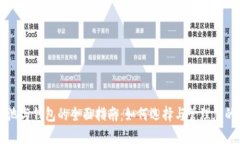 以太坊矿池与钱包的全面