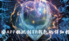 币安APP提现到TP钱包的详细