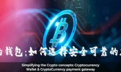 山寨比特币的钱包：如何
