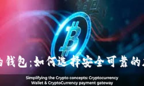 山寨比特币的钱包：如何选择安全可靠的加密货币钱包