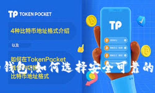 山寨比特币的钱包：如何选择安全可靠的加密货币钱包