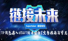 如何使用TP钱包存入USDT到