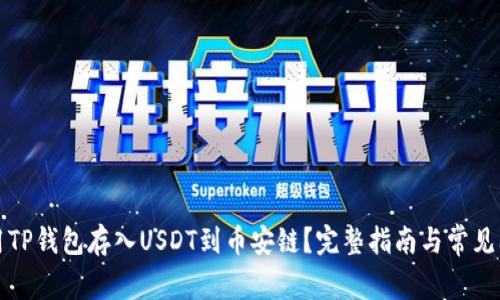 如何使用TP钱包存入USDT到币安链？完整指南与常见问题解答