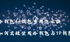 冷钱包tp钱包多用怎么办如