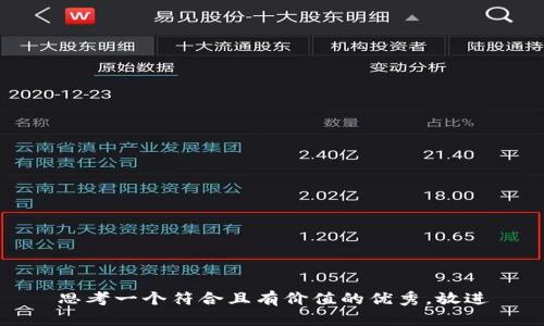 思考一个符合且有价值的优秀，放进