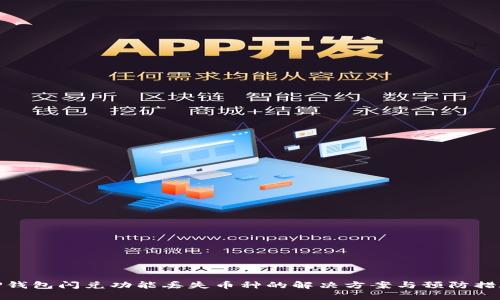 TP钱包闪兑功能丢失币种的解决方案与预防措施