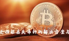 TP钱包闪兑功能丢失币种的