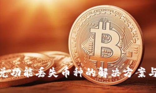 TP钱包闪兑功能丢失币种的解决方案与预防措施