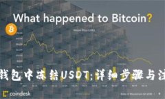 如何在钱包中冻结USDT：详