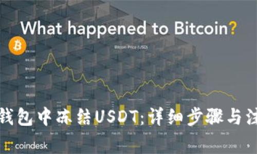 如何在钱包中冻结USDT：详细步骤与注意事项