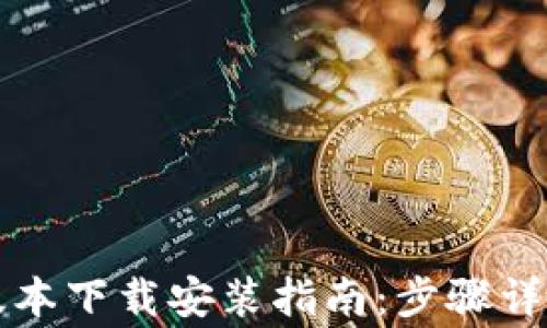 
以太坊钱包最新版本下载安装指南：步骤详解与常见问题解答