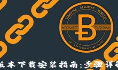 以太坊钱包最新版本下载