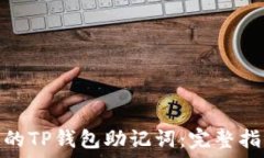   如何找回丢失的TP钱包助