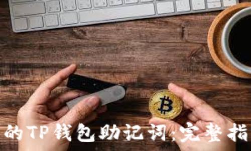   
如何找回丢失的TP钱包助记词：完整指南与应对措施