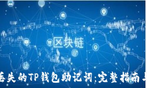   
如何找回丢失的TP钱包助记词：完整指南与应对措施
