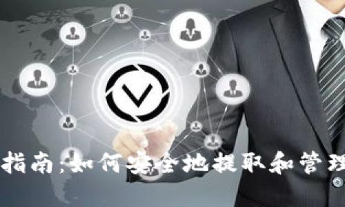 以太坊钱包使用指南：如何安全地提取和管理你的以太坊资产