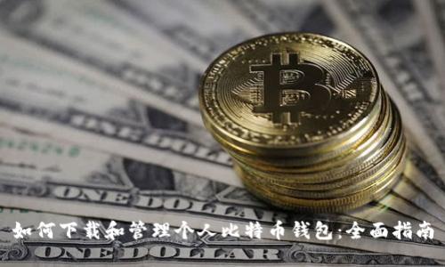 如何下载和管理个人比特币钱包：全面指南