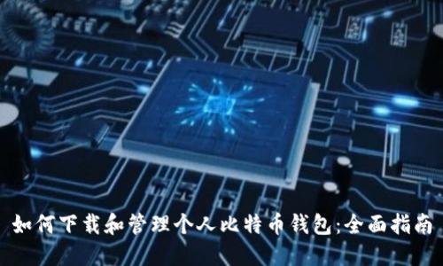 如何下载和管理个人比特币钱包：全面指南