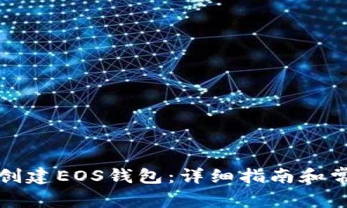 如何通过TP创建EOS钱包：详细指南和常见问题解答