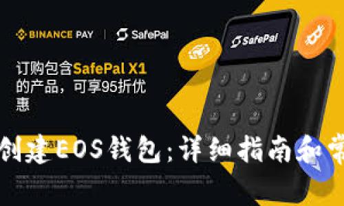 如何通过TP创建EOS钱包：详细指南和常见问题解答