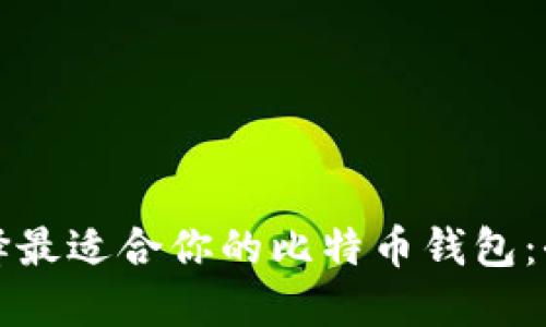 如何选择最适合你的比特币钱包：全面指南