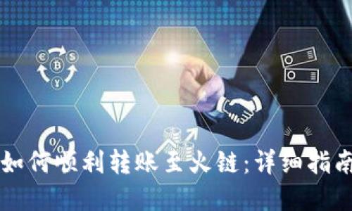以太坊钱包如何顺利转账至火链：详细指南与实用技巧