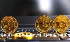 如何取消TP钱包的强制升级