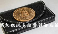 TP钱包提现手续费详解及策